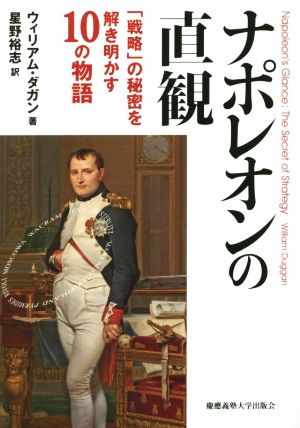 ナポレオンの直観「戦略」の秘密を解き明かす10の物語