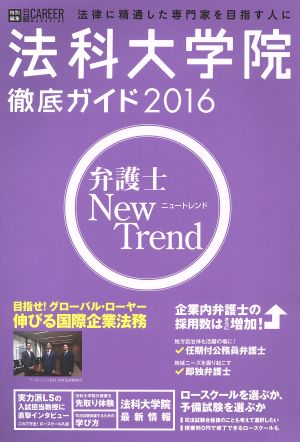 法科大学院徹底ガイド(2016) 法律に精通した専門家を目指す人に