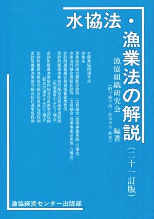 水協法・漁業法の解説 21訂版