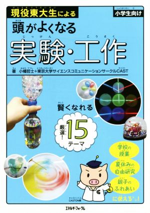 現役東大生による頭がよくなる実験・工作 小学生向け