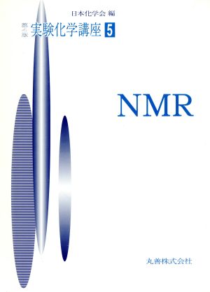 実験化学講座 第4版(5) NMR 実験化学講座