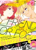 FRIEND OR FOE KCxハツキス