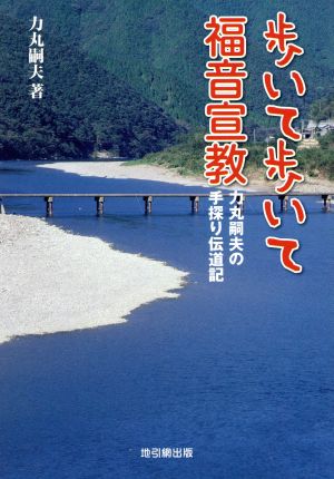 歩いて歩いて福音宣教 力丸嗣夫の手探り伝道記