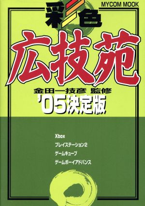 彩色広技苑 決定版('05)