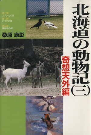 北海道の動物記(三) 奇想天外編