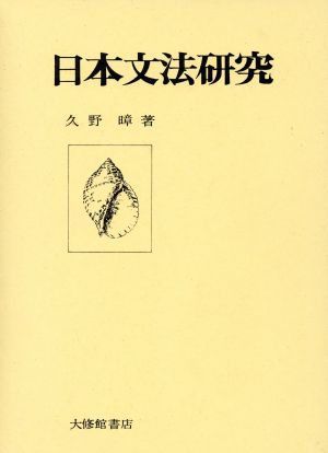 日本文法研究