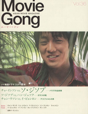 Movie Gong(Vol.36) クォン・サンウ ソ・ジソプ チョ・インソン チョン・ウソン イ・ビョンホン