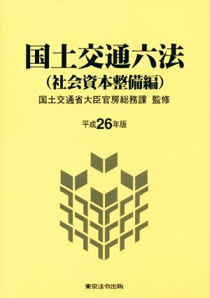 国土交通六法 社会資本整備編(平成26年版)