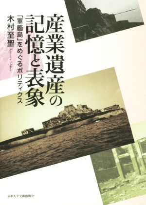 産業遺産の記憶と表象 「軍艦島」をめぐるポリティクス