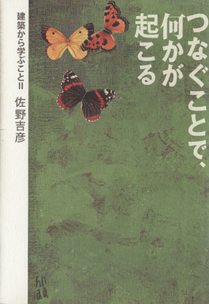 つなぐことで、何かが起こる 建築から学ぶことⅡ