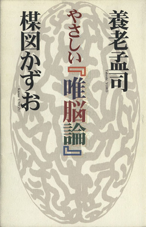 やさしい『唯脳論』