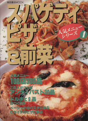 スパゲティ・ピザ＆前菜柴田書店ＭＯＯＫ人気メニューシリーズ１