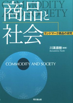 商品と社会 ランドマーク商品の研究 同志社大学人文科学研究所研究叢書50