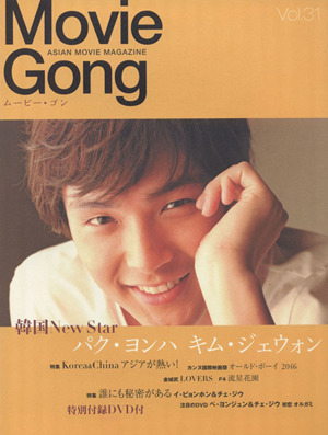 Movie Gong(Vol.31) パク・ヨンハ キム・ジェウォン 誰にも秘密がある ペ・ヨンジュン