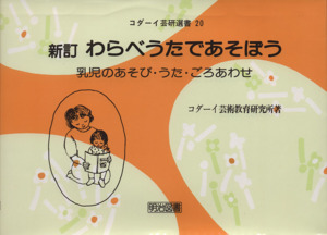 新訂 わらべうたであそぼう 乳児のあそび・うた・ごろあわせ コダーイ芸研選書20