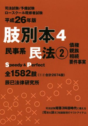 肢別本 平成26年版(4) 司法試験/予備試験/ロースクール既修者試験 民事系 民法 2 債権 親族 相続 要件事実