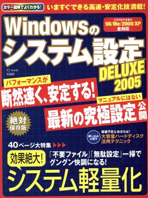 Windowsのシステム設定DELUXE(2005) TJ MOOK