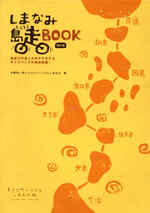 しまなみ島走BOOK 改訂版