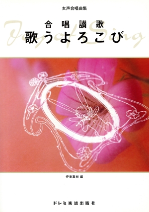 合唱讃歌 歌うよろこび 女声合唱曲集