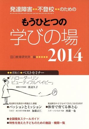 もうひとつの学びの場(2014) 発達障害・不登校のための