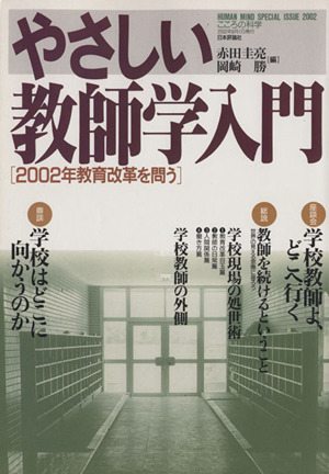 やさしい教師学入門 [2002年教育改革を問う]