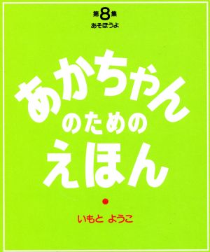 あかちゃんのためのえほん(第8集(22～24巻セット)) あそぼうよ