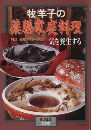 牧羊子の薬膳家庭料理 気を養生する 料理 銀座アスター本店 暮しの設計NO.229