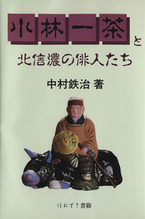 小林一茶と北信濃の俳人たち