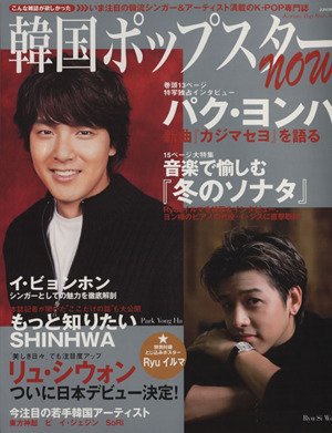 韓国ポップスターnow 独占特写&インタビュー パク・ヨンハ 別冊JUNON