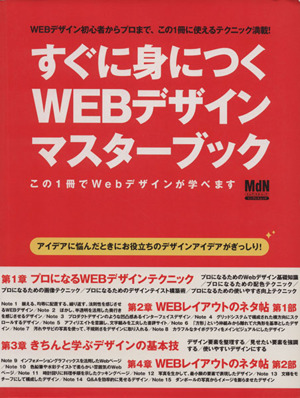 すぐに身につくWEBデザインマスターブック この1冊でWebデザインが学べます エムディエヌ・ムックインプレスムック