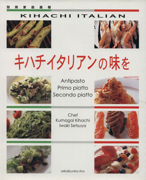 キハチイタリアンの味を 別冊家庭画報