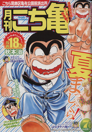 【廉価版】月刊 こち亀 こちら葛飾区亀有公園前派出所(2015年7月) 集英社マンガ総集編シリーズ