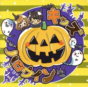 キッズハロウィン