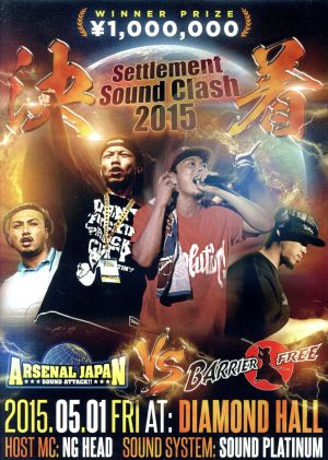 決着-Settlement Sound Clash 2015-