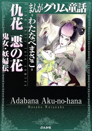 まんがグリム童話 仇花 悪の花 鬼女・妖婦伝(文庫版)グリム童話C