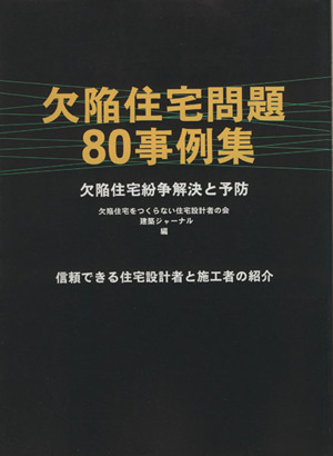 欠陥住宅問題80事例集 欠陥住宅紛争解決と予防 建築ジャーナル
