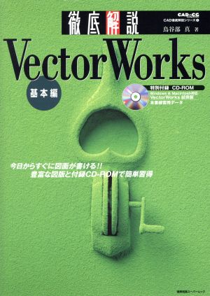 徹底解説 VectorWorks 基本編 建築知識スーパームックCAD徹底解説シリーズ5