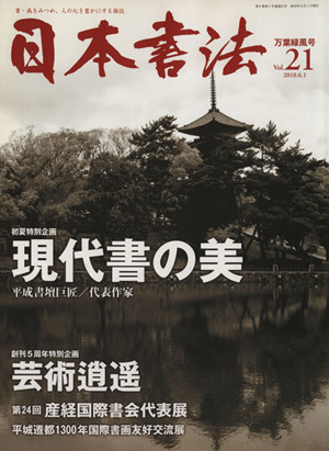 日本書法(Vol.21) 万葉緑風号