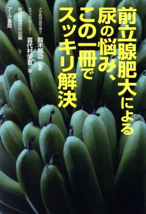 前立腺肥大による尿の悩み、この一冊でスッキリ解決