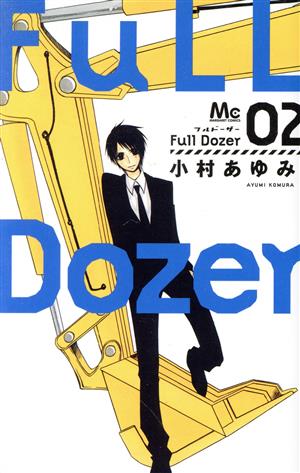 Full Dozer(02) マーガレットC