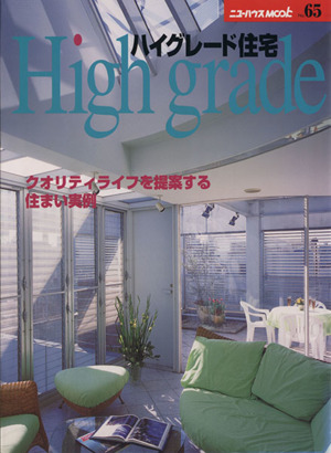 ハイグレード住宅 すてきなクオリティライフを実現した住宅実例 ワンランク上の住まい・ハウスメーカー情報 ニューハウスムック65