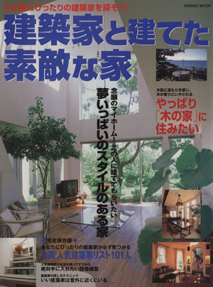 建築家と建てた素敵な家 わが家にぴったりの建築家を探そう！ 全国人気建築家リスト101人 SEIBIDO MOOK