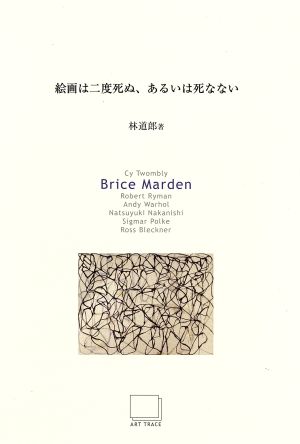 Art Seminar Series 2002-2003 絵画は二度死ぬ、あるいは死なない(2)Brice Marden