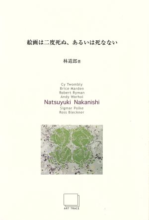 Art Seminar Series 2002-2003 絵画は二度死ぬ、あるいは死なない(5)Natsuyuki Nakanisi 中西夏之