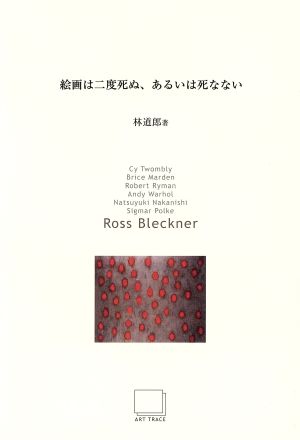 Art Seminar Series 2002-2003 絵画は二度死ぬ、あるいは死なない(7)Ross Bleckener