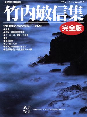 竹内敏信集 完全版 ブティックムック210