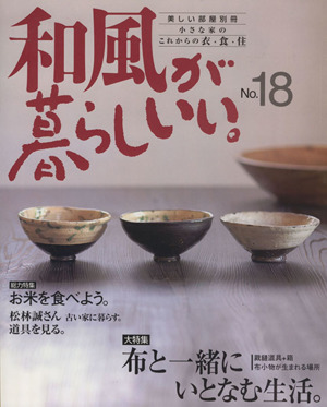 和風が暮らしいい。(No.18) 大特集/布と一緒にいとなむ生活。 美しい部屋別冊