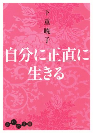 自分に正直に生きる だいわ文庫