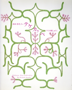 西田香代子のテケカラペ アイヌ刺しゅう