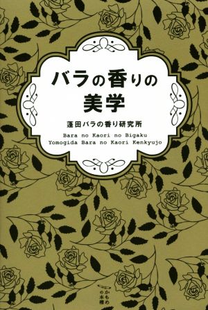 バラの香りの美学 かもめの本棚